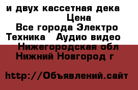 CD player Technics SL-PG 470A и двух кассетная дека Technics RS-TR 5 › Цена ­ 2 499 - Все города Электро-Техника » Аудио-видео   . Нижегородская обл.,Нижний Новгород г.